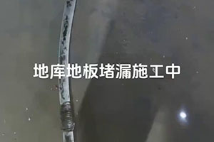 厦门地库地板堵漏施工视频