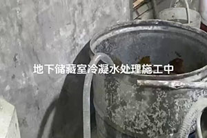 厦门地下储藏室冷凝水处理施工视频