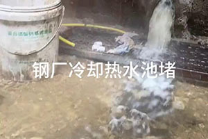厦门钢厂冷却热水池堵漏施工视频