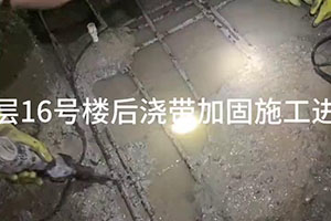 厦门楼后浇带加固施工