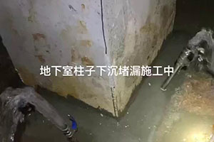 厦门地下室柱子下沉堵漏施工